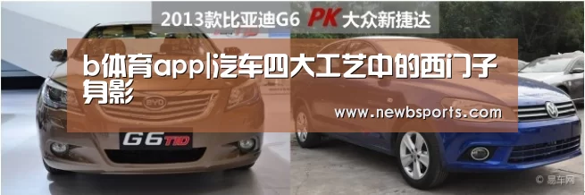 b体育app|汽车四大工艺中的西门子身影(图1) b体育