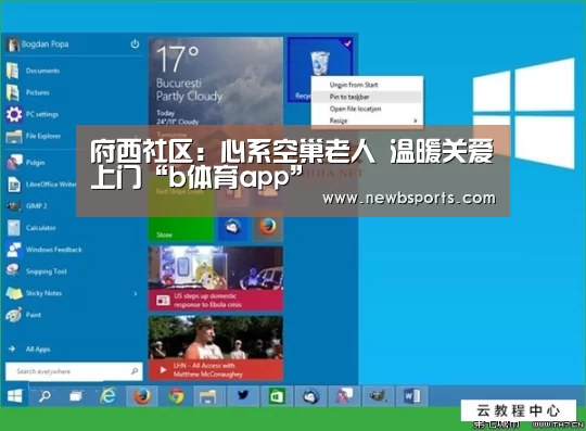 府西社区:心系空巢老人 温暖关爱上门“b体育app”(图4) 必一运动