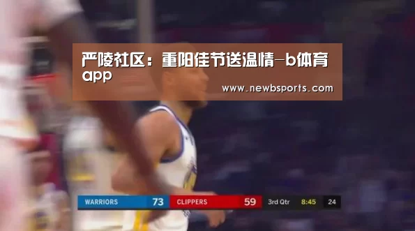 严陵社区:重阳佳节送温情-b体育app(图2) b体育app
