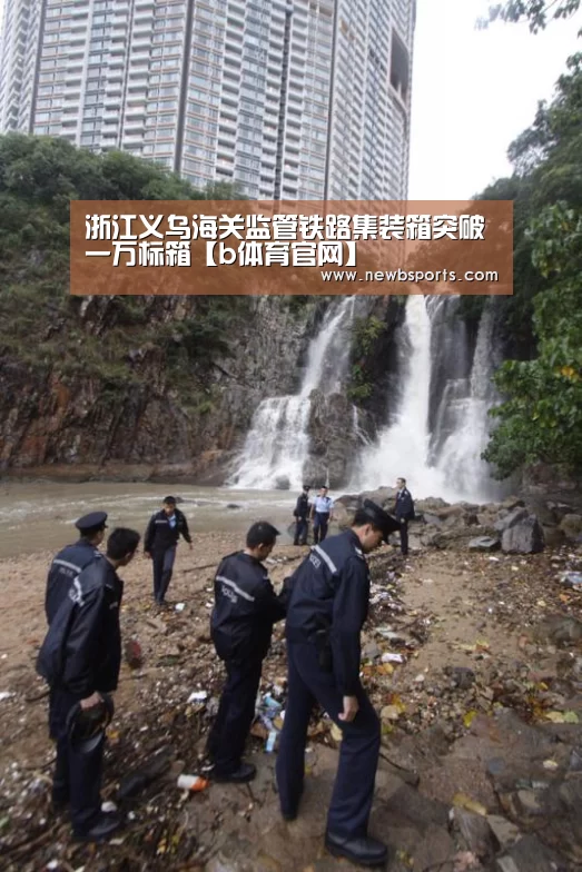 浙江义乌海关监管铁路集装箱突破一万标箱【b体育官网】(图2) 必一运动