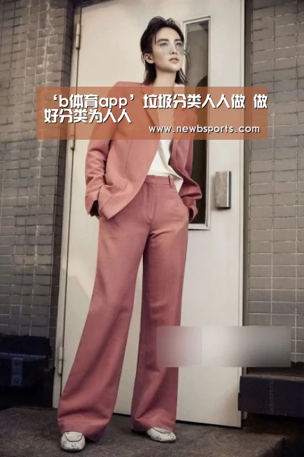 ‘b体育app’垃圾分类人人做 做好分类为人人(图3) b体育app
