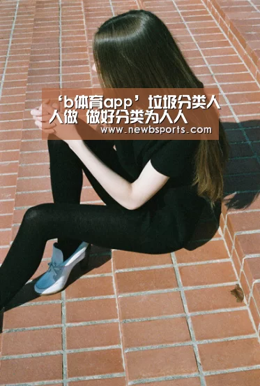 ‘b体育app’垃圾分类人人做 做好分类为人人(图1) b体育