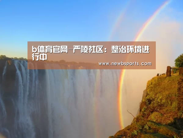 必一运动