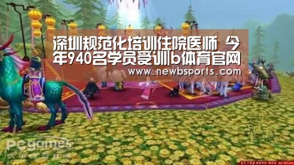 深圳规范化培训住院医师 今年940名学员受训|b体育官网(图2) b体育app