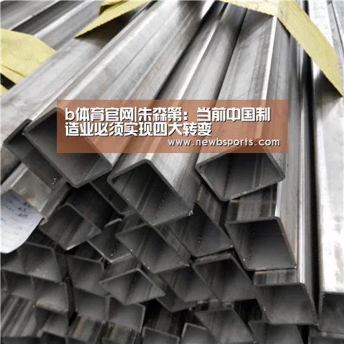 b体育官网|朱森第:当前中国制造业必须实现四大转变(图2) 必一运动