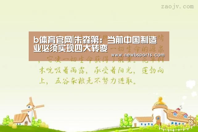 b体育官网|朱森第:当前中国制造业必须实现四大转变(图1) 必一运动