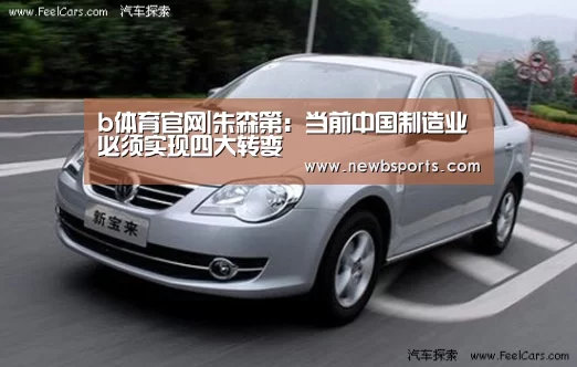 b体育官网|朱森第:当前中国制造业必须实现四大转变(图3) b体育