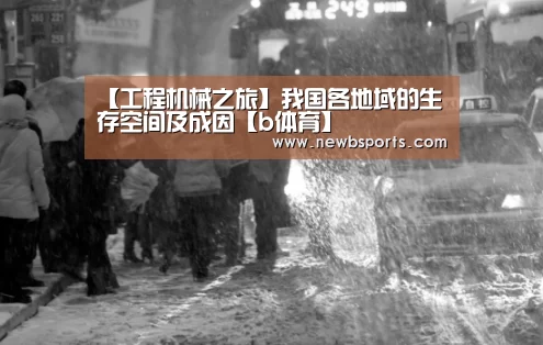 【工程机械之旅】我国各地域的生存空间及成因【b体育】(图1) b体育app
