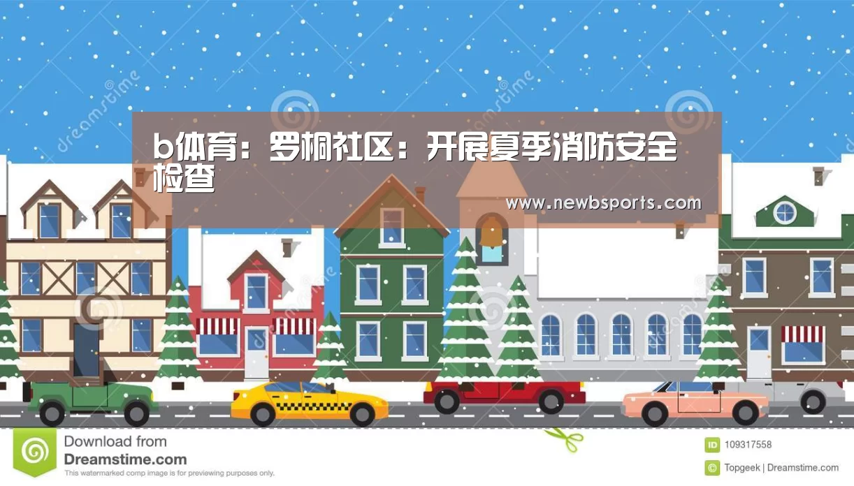 b体育:罗桐社区:开展夏季消防安全检查(图1) b体育app