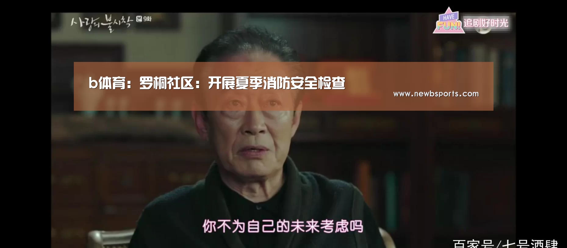 b体育:罗桐社区:开展夏季消防安全检查(图4) 必一运动