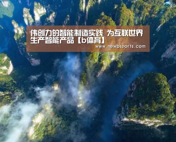 伟创力的智能制造实践 为互联世界生产智能产品【b体育】(图2) b体育app