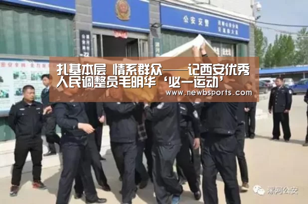 扎基本层 情系群众——记西安优秀人民调整员毛明华‘必一运动’(图2) b体育