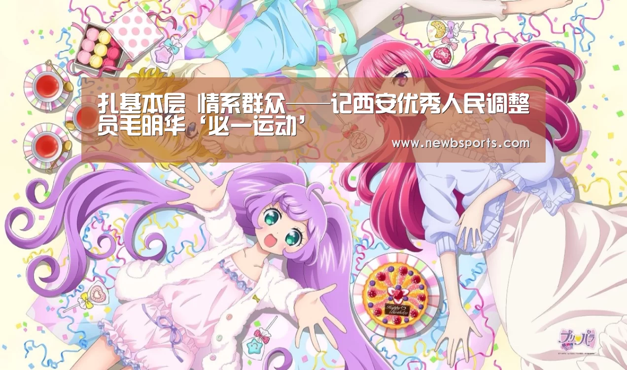 扎基本层 情系群众——记西安优秀人民调整员毛明华‘必一运动’(图3) 必一运动