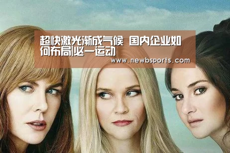 超快激光渐成气候 国内企业如何布局|必一运动(图3) b体育app