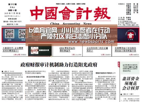 b体育官网-小小志愿者在行动——严陵社区假日志愿小分队(图1) b体育app