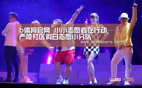 b体育官网-小小志愿者在行动——严陵社区假日志愿小分队(图2) 必一运动