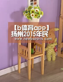 【b体育app】扬州2015年民生“一号文件”出台 聚焦民众需求(图1) b体育