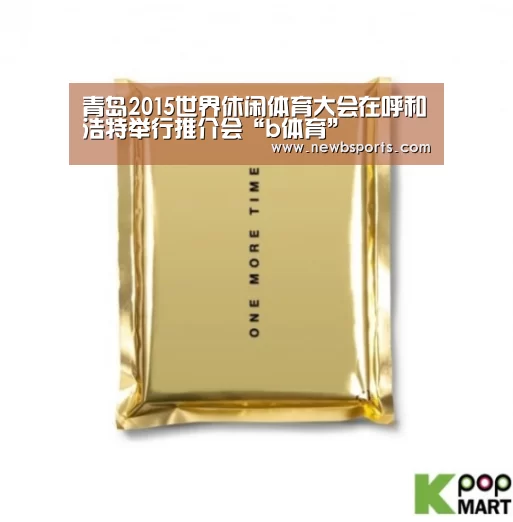 青岛2015世界休闲体育大会在呼和浩特举行推介会“b体育”(图3) 必一运动