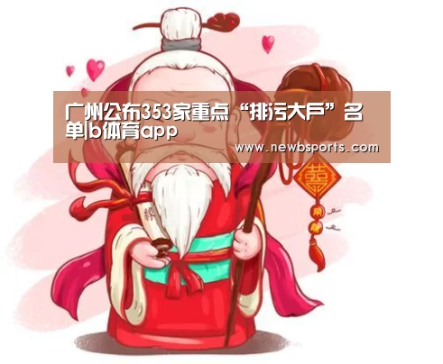 广州公布353家重点“排污大户”名单|b体育app(图2) b体育