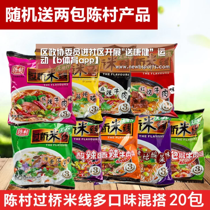 区政协委员进社区开展送康健”运动【b体育app】(图1) b体育官网