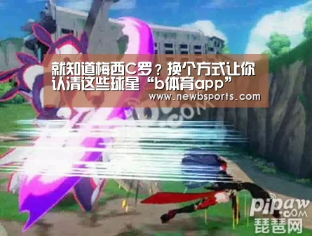 就知道梅西C罗?换个方式让你认清这些球星“b体育app”(图1) b体育