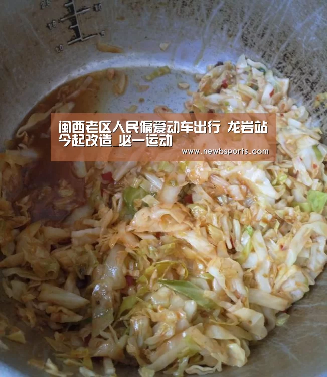 闽西老区人民偏爱动车出行 龙岩站今起改造_必一运动(图1) b体育官网